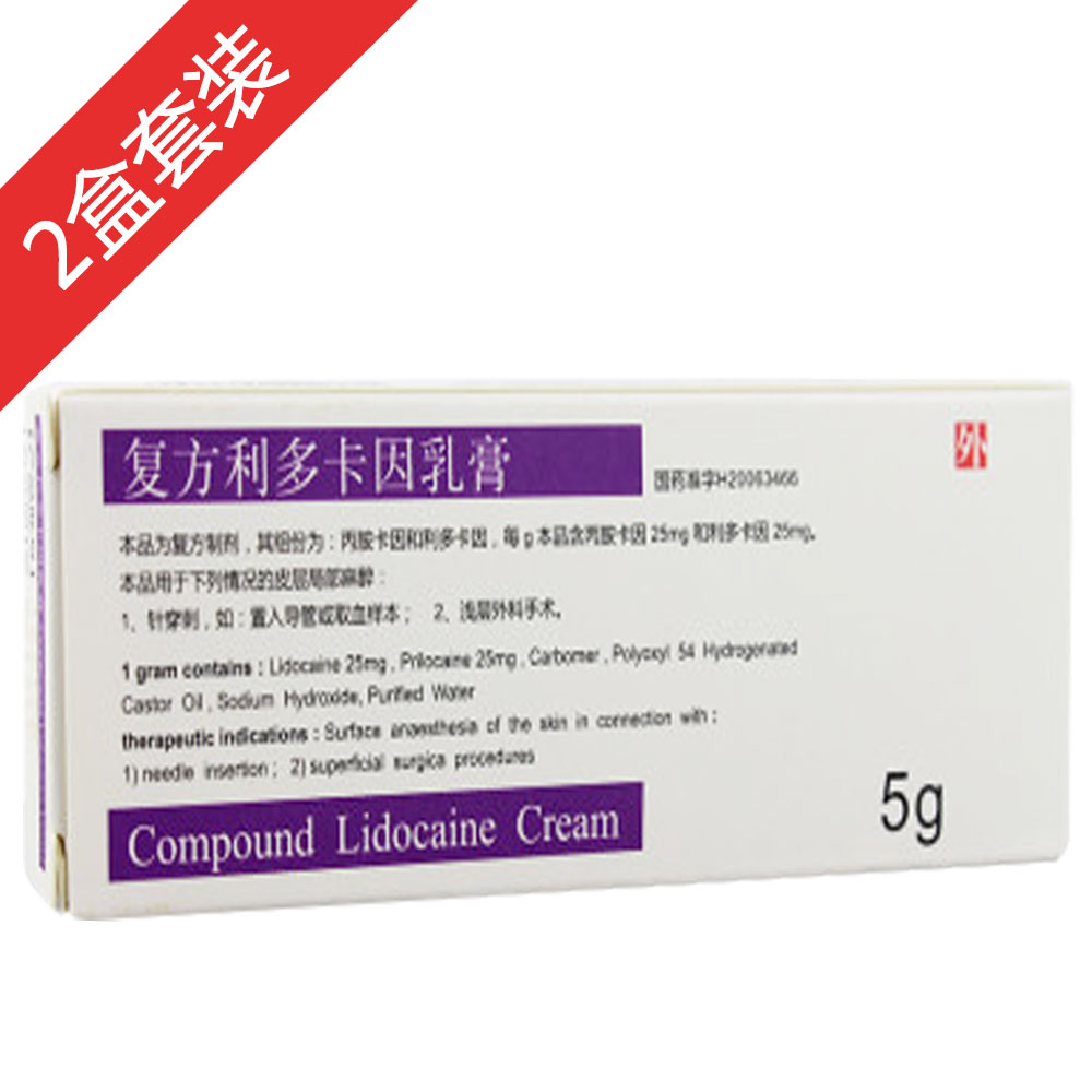 复方利多卡因乳膏2盒装