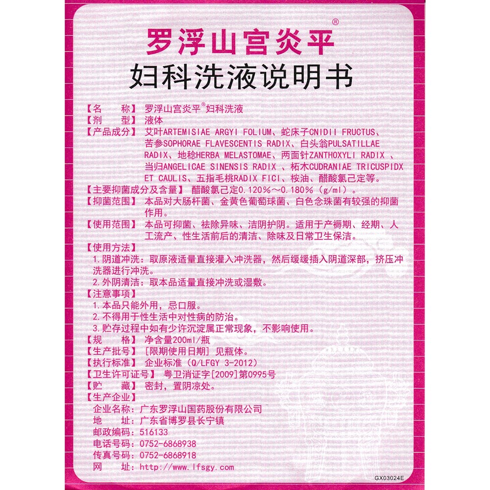 罗浮山宫炎平妇科洗液1/ 1 温馨提示: 当前已是最后一张,继续浏览将