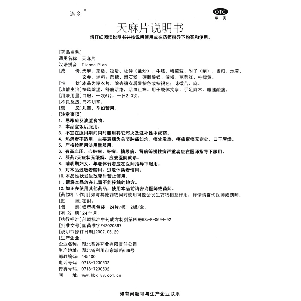 社风除湿,舒盘通络,活血止痛.用于肢体拘挛,手足麻木,腰腿酸痛. 2