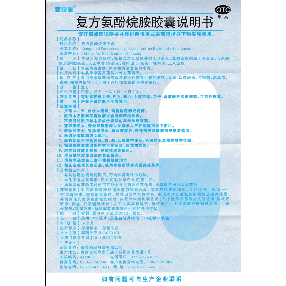 复方氨酚烷胺胶囊(新快康)用于缓解普通感冒或流行性感冒引起的发热