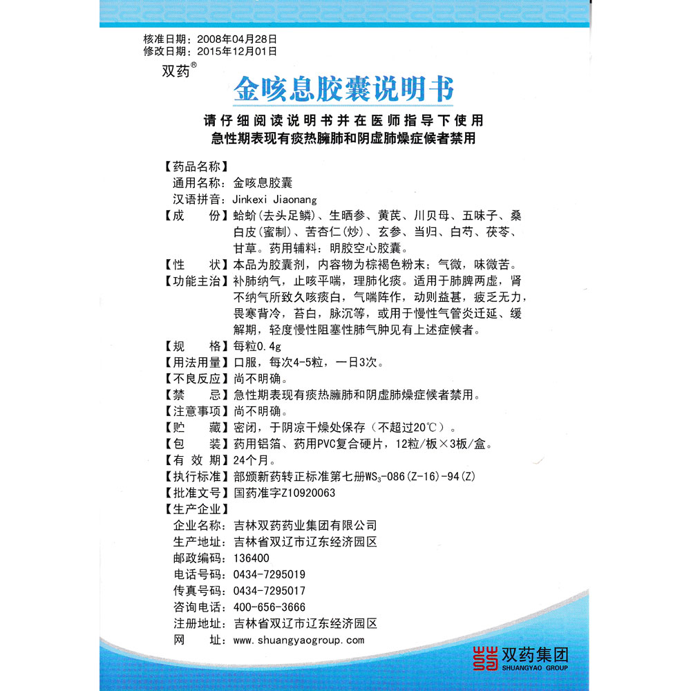 補肺納氣，止咳平喘，理肺化痰。適用于肺脾兩虛，腎不納氣所致久咳痰白，氣喘陣作，動則益甚，疲乏無力，畏寒背冷，苔白，脈沉等，或用于慢性氣管炎遷延．緩解期，輕度慢性阻塞性肺氣腫見有上述癥候者。 2