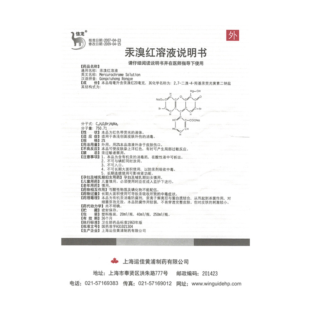 汞溴红溶液(信龙)适用于表浅创面皮肤外伤的消毒.