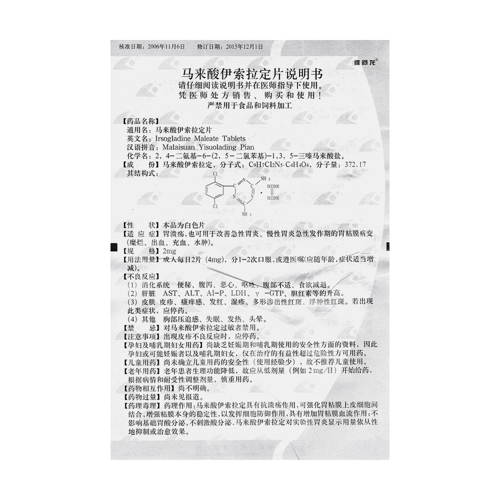 马来酸伊索拉定片(维舒龙)胃溃疡,也可用于改善急性胃炎,慢性胃炎