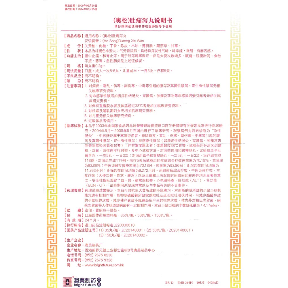 肚痛泻丸(奥松)温中止痛,和胃止泻.