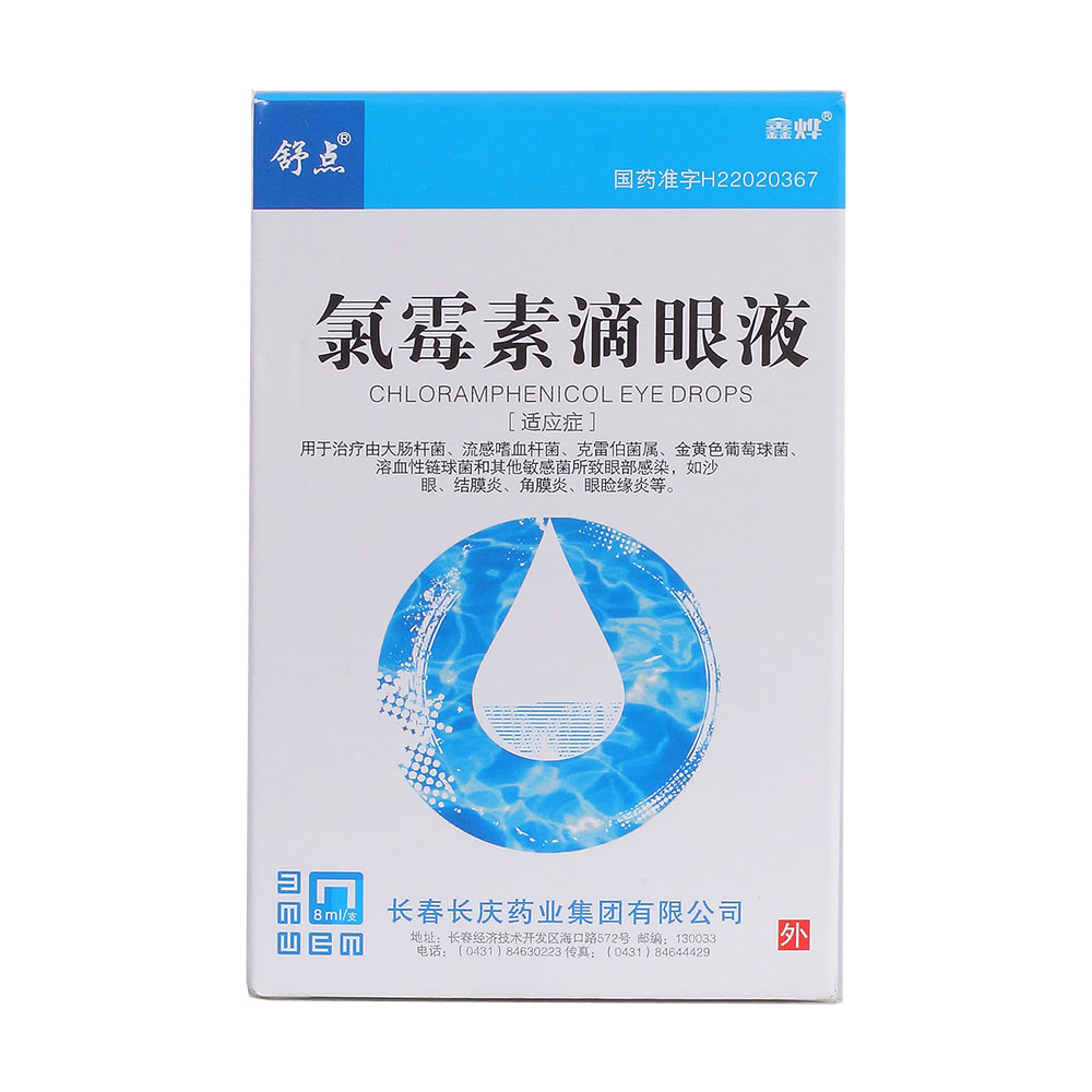 氯霉素滴眼液(舒晴)