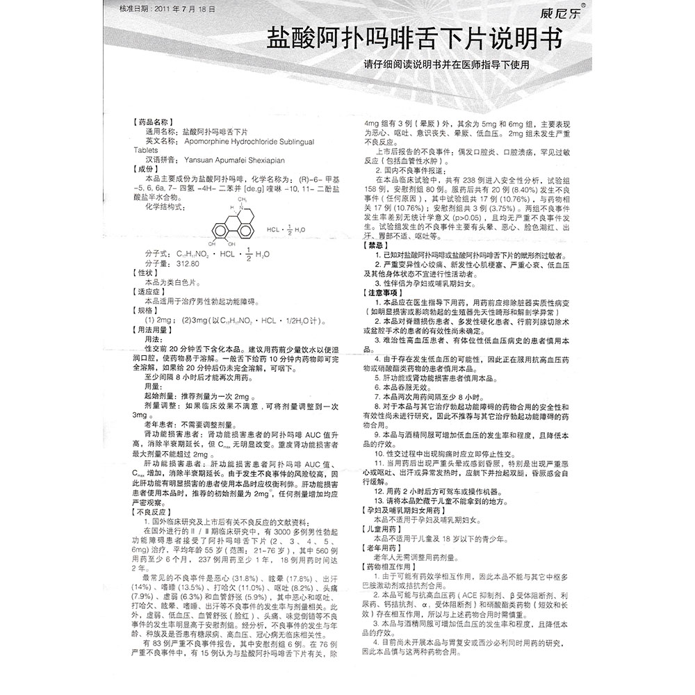 盐酸阿扑吗啡舌下片(威尼乐)本品适用于治疗男性勃起功能障碍.