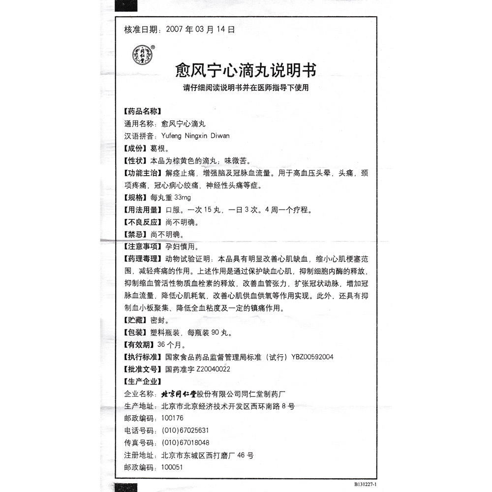 愈风宁心滴丸(同仁堂)解痉止痛,增强脑及冠脉血流量.