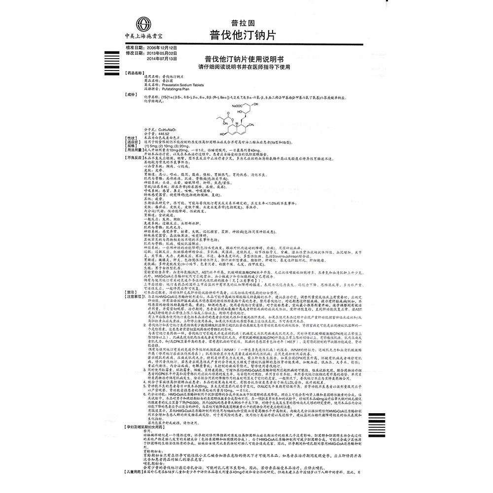 普伐他汀钠片(普拉固)适用于饮食限制仍不能控制的原发性高胆固醇血