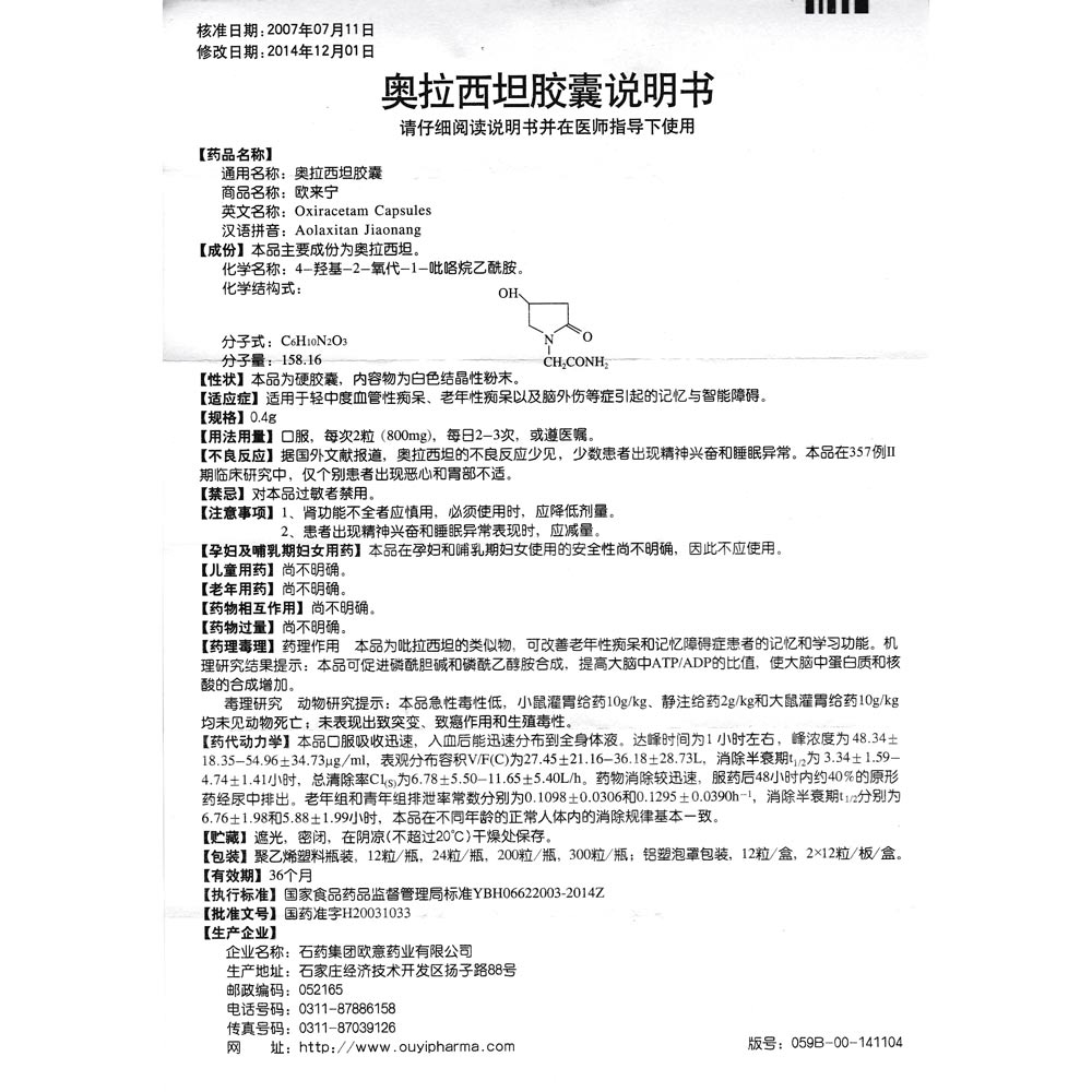 奥拉西坦胶囊(欧来宁)适用于轻中度血管性痴呆,老年性痴呆以及脑外伤