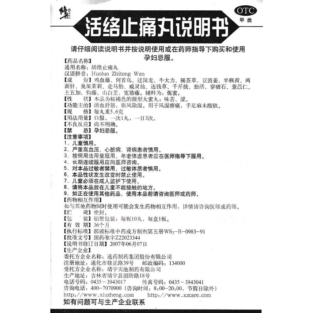 活络止痛丸(修正)活血舒筋,驱风除湿.用于风湿痹痛,手足麻木酸软.