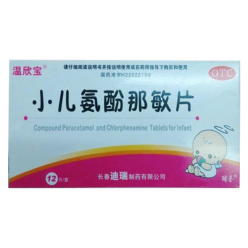 小儿氨酚那敏片