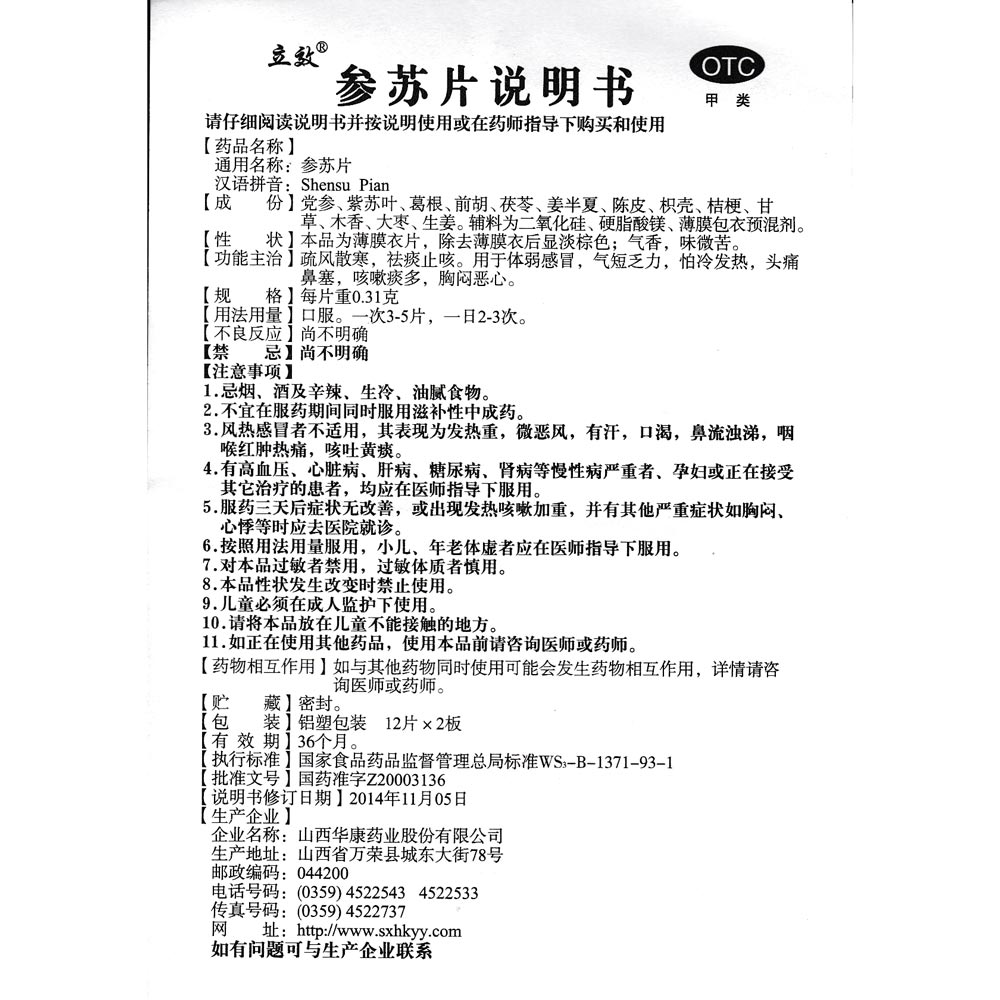 用于体弱感冒,气短乏力,怕冷发热,头痛鼻塞,咳嗽痰多,胸闷恶心. 2