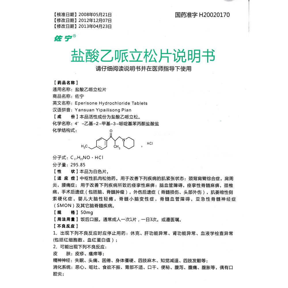 适应症为· 改善下列疾病的肌紧张状态颈肩臂综合征、肩周炎、腰痛症· 下列疾病引起的痉挛性麻痹脑血管障碍、痉挛性脊髓麻痹、颈椎症、手术后遗症(包括脑、脊髓肿瘤)、外伤后遗症(脊髓损伤、头部外伤)、肌萎缩性侧索硬化症、婴儿脑性瘫痪，脊髓小脑变性、脊髓血管障碍、亚急性视神经脊髓病(SMON)及其他脑脊髓疾病。 2