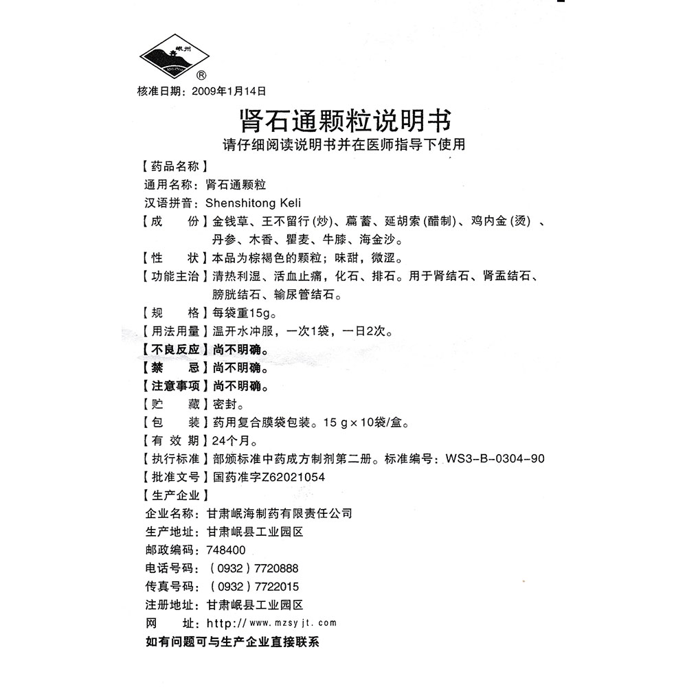 肾石通颗粒(岷州)清热利湿,活血止痛,化石,排石.