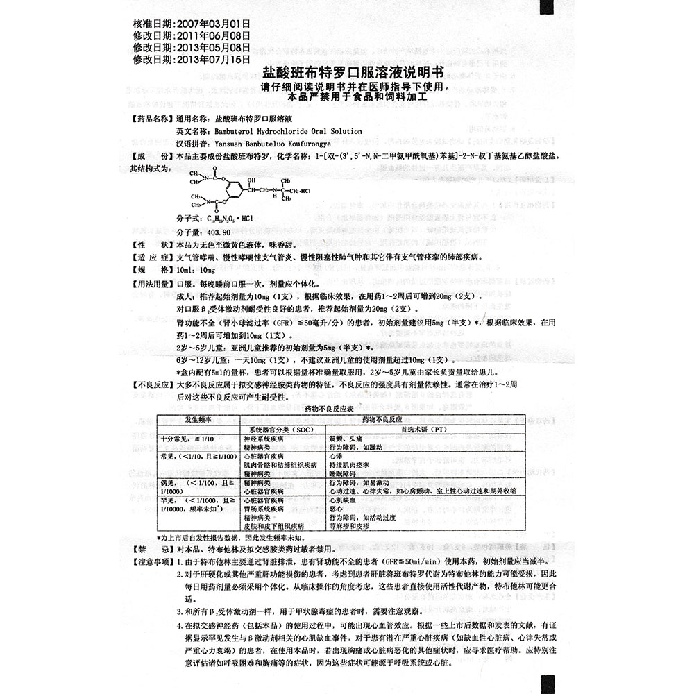 盐酸班布特罗口服溶液支气管哮喘,慢性喘息性支气管炎,阻塞性肺气肿和