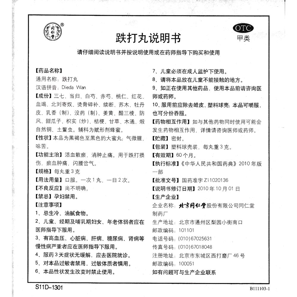 跌打丸(同仁堂)活血散瘀,消肿止痛.用于跌打损伤,瘀血肿痛,闪腰岔气.