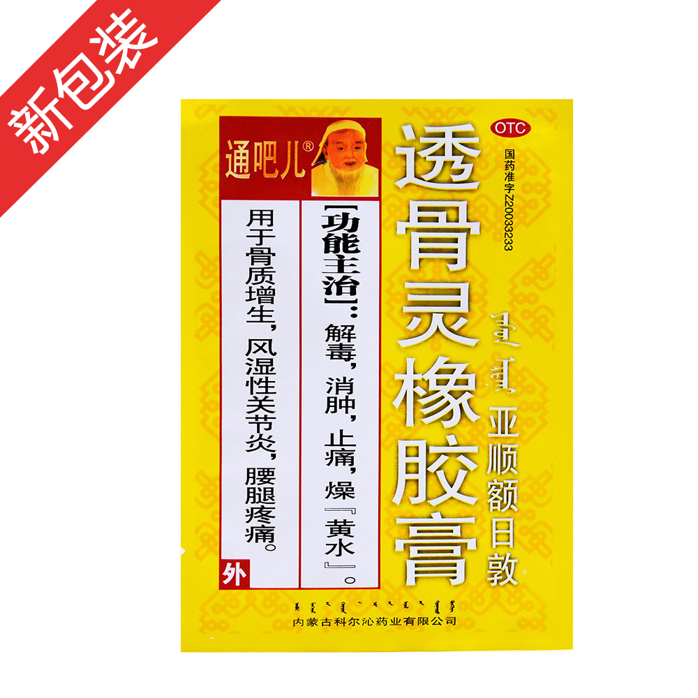 透骨灵橡胶膏用于解毒,消肿,止痛,燥"黄水.