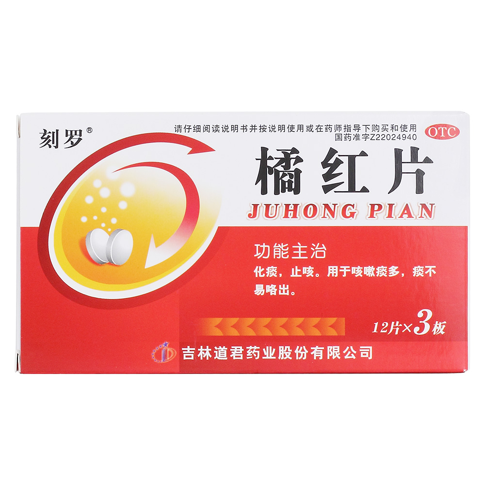 橘红片(刻罗)化痰,止咳.用于咳嗽痰多,痰不易咯出.