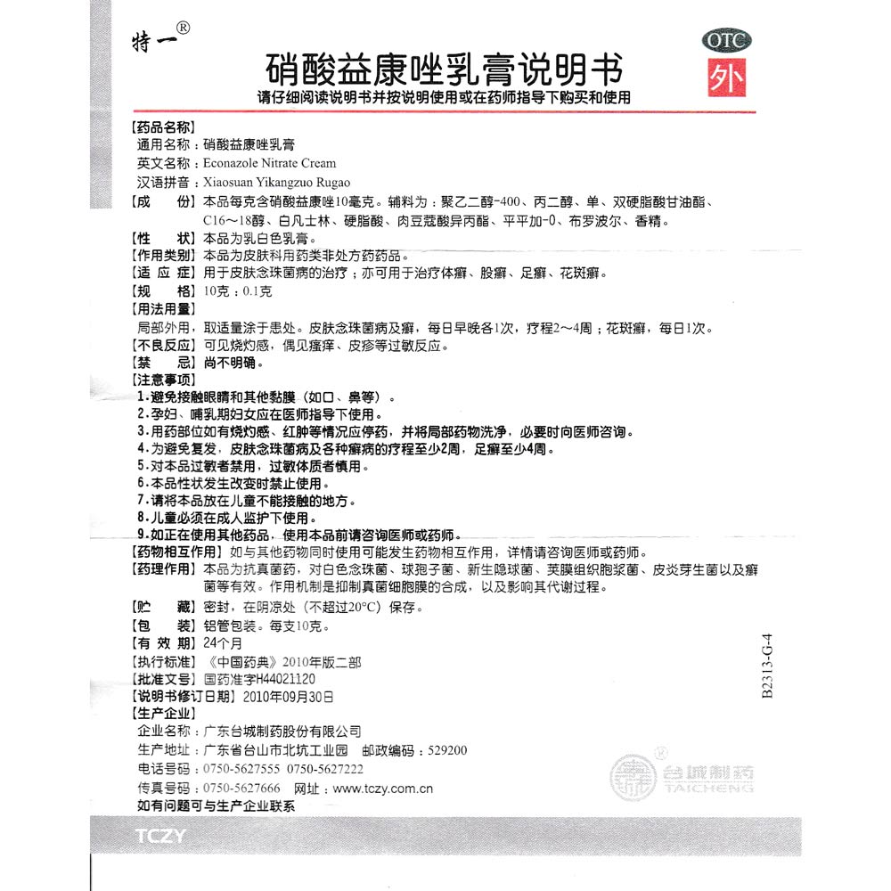 硝酸益康唑乳膏(特一)本品适用于皮肤念珠菌病的治疗;亦可用于治疗