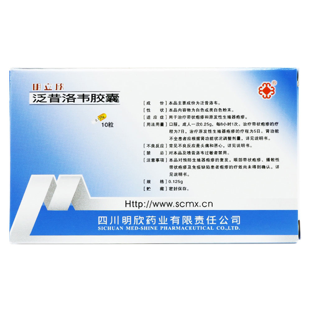 泛昔洛韦胶囊(明立欣)