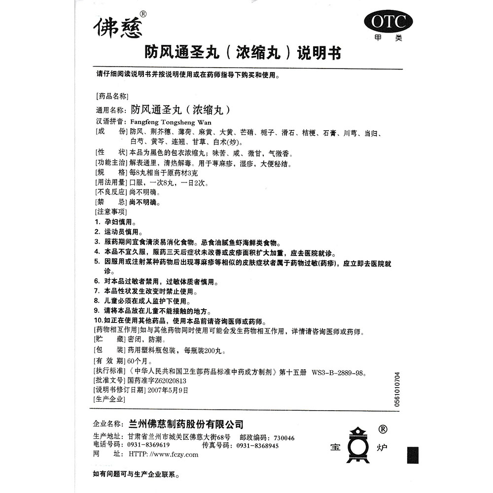 防风通圣丸(佛慈)解表通里,清热解毒.用于荨麻疹,湿疹,大便秘结.