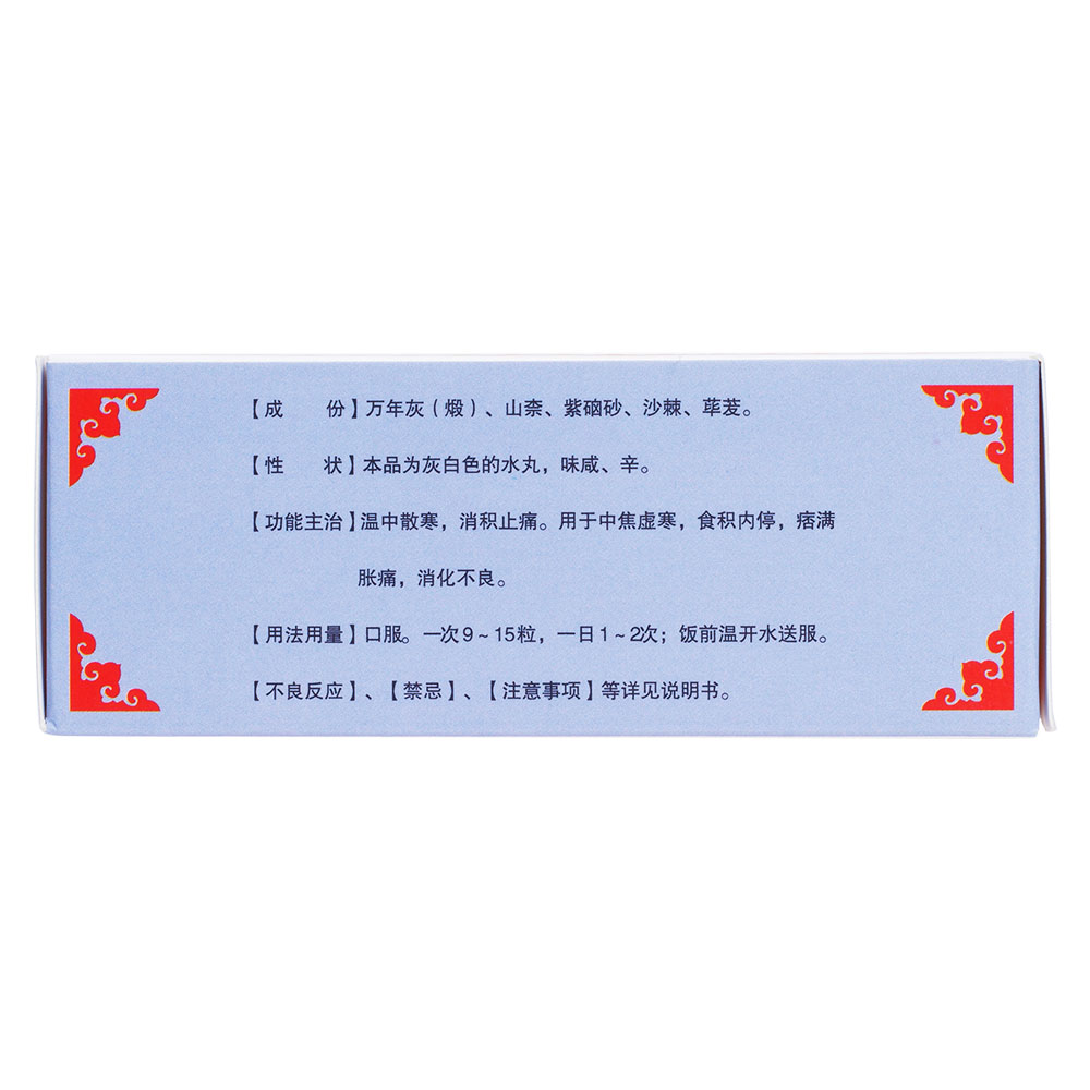 消积洁白丸(安友)湿中散寒,消积止痛.