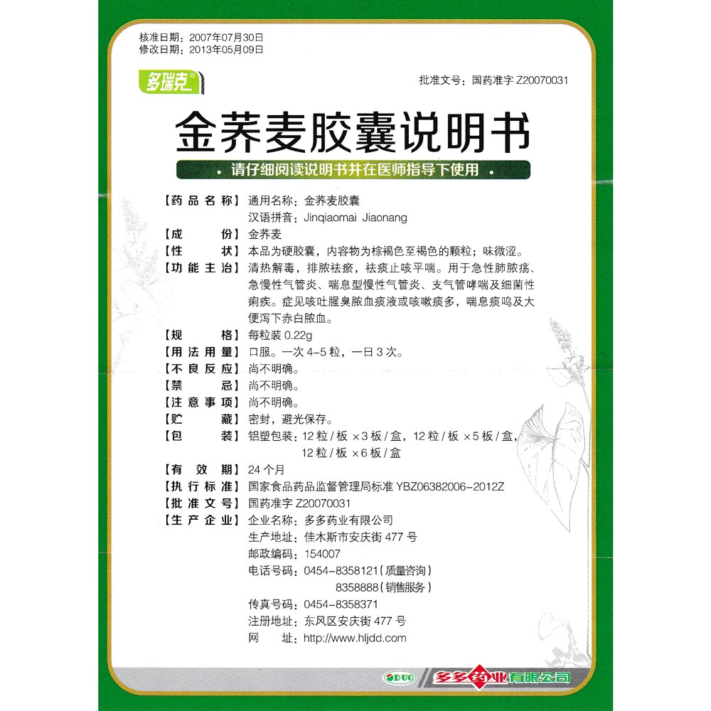 金荞麦胶囊用于急性肺脓疡,急慢性气管炎,喘息型慢性支气管炎,支气管