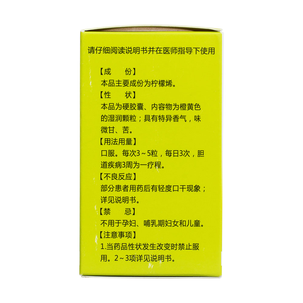 柠檬烯胶囊(峨眉山)适用于胆囊炎,胆管炎,胆结石,胆道术后综合征.