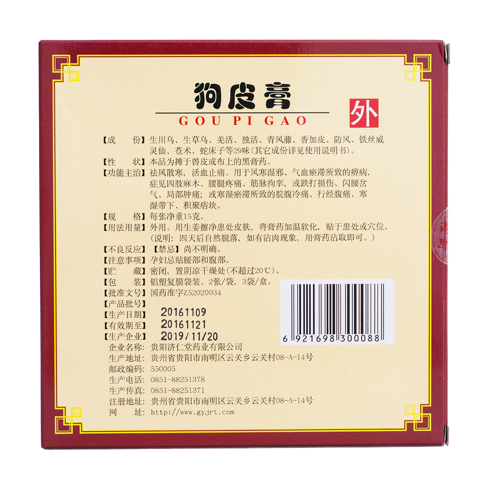 狗皮膏(双井)祛风散寒,活血止痛.