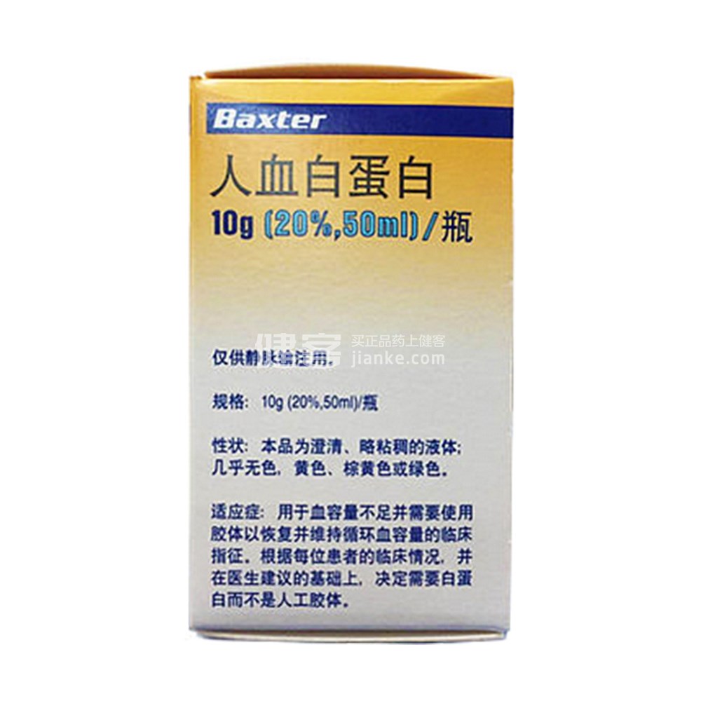 人血白蛋白baxter