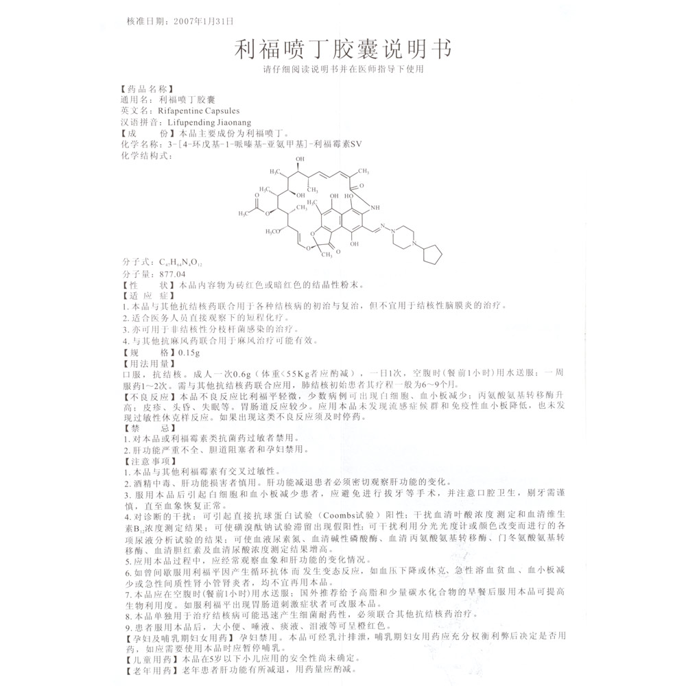 利福喷丁胶囊(明佳欣)  1.