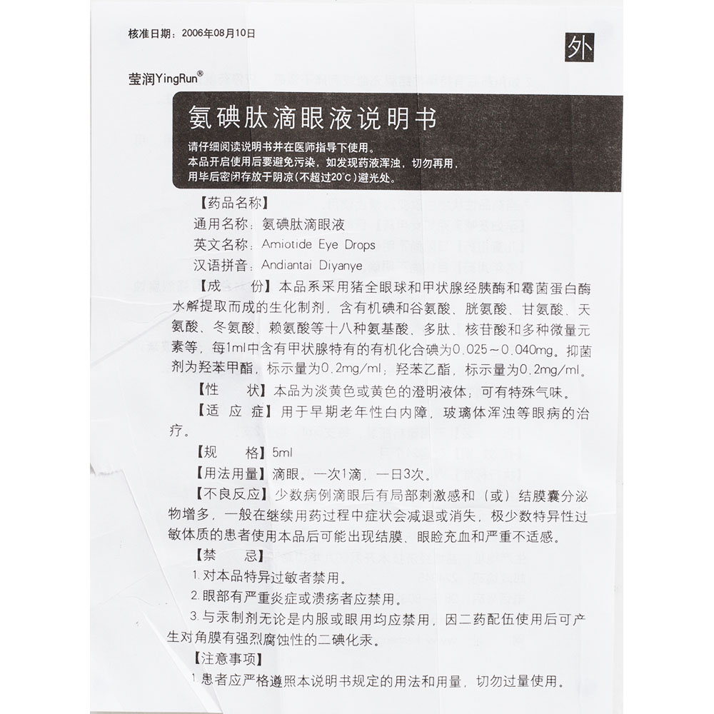 氨碘肽滴眼液(莹润)本品用于早期老年性白内障,玻璃体浑浊等眼病的