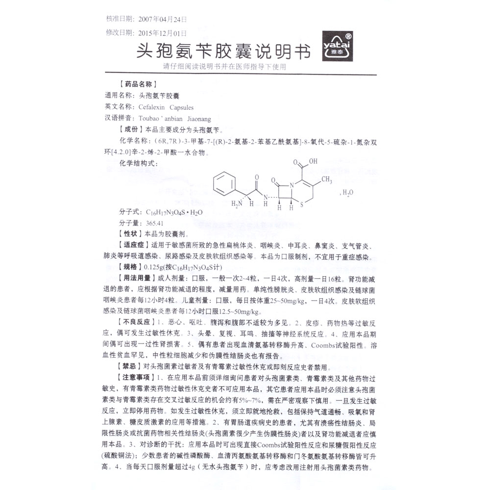 头孢氨苄胶囊(雅泰)适用于敏感菌所致的急性扁桃体炎,咽峡炎,中耳炎