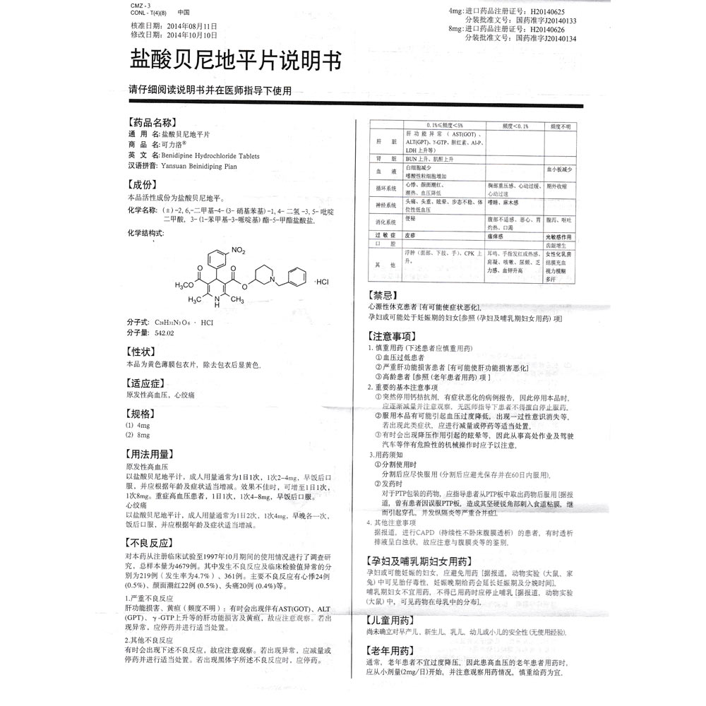 盐酸贝尼地平片原发性高血压,心绞痛.