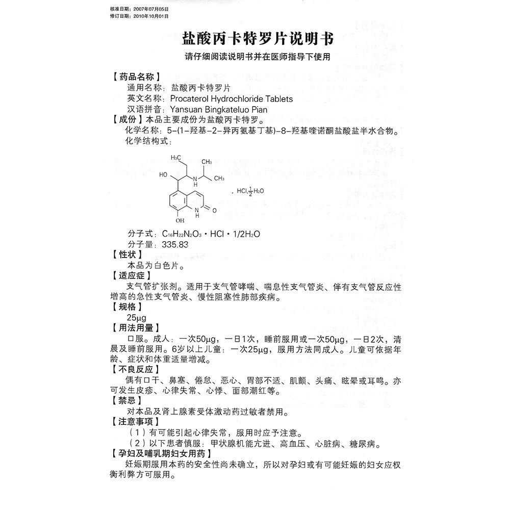 盐酸丙卡特罗片(迪冉(盐酸丙卡特罗片 _说明书_作用_效果_价格_健客