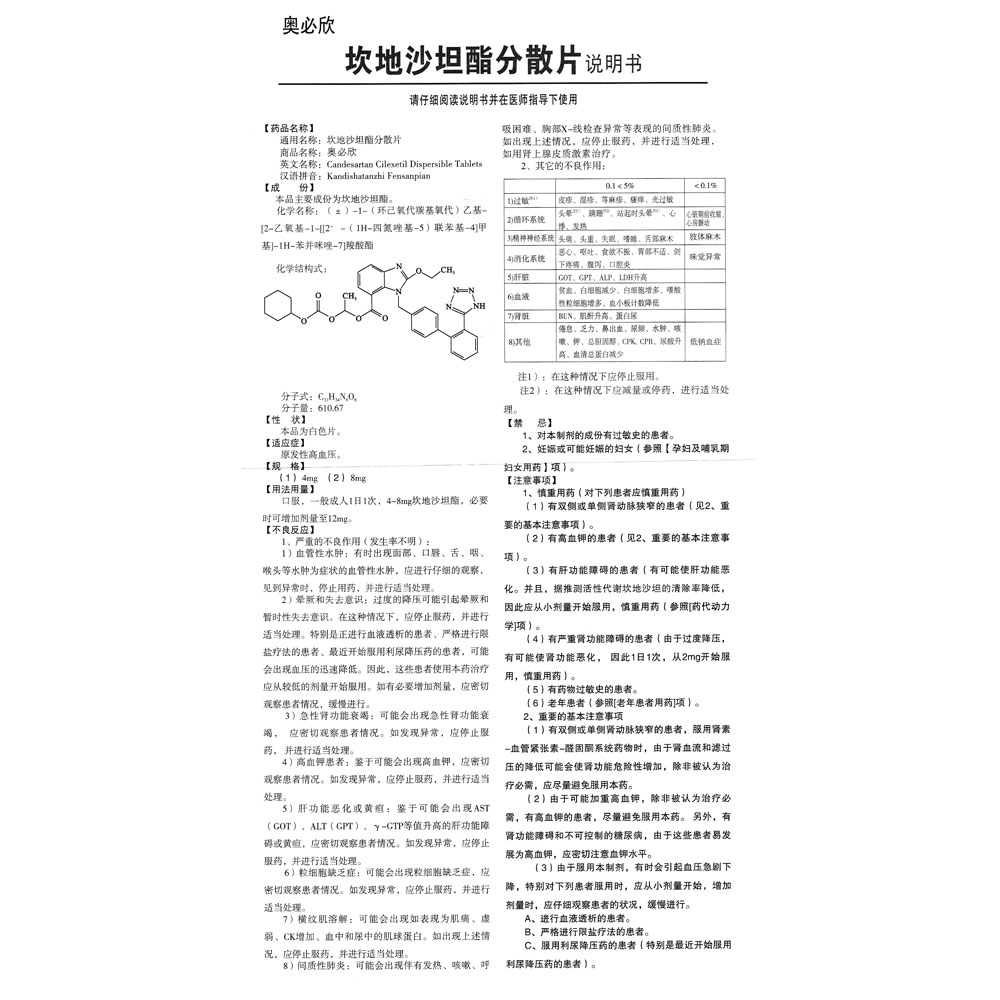 坎地沙坦酯分散片(奥必欣)原发性高血压.