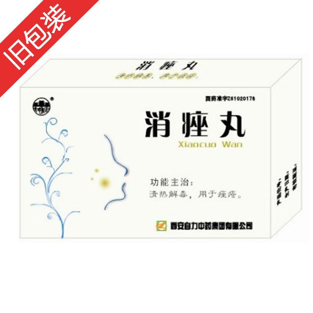 消痤丸(大明宫)清热利湿,解毒散结.