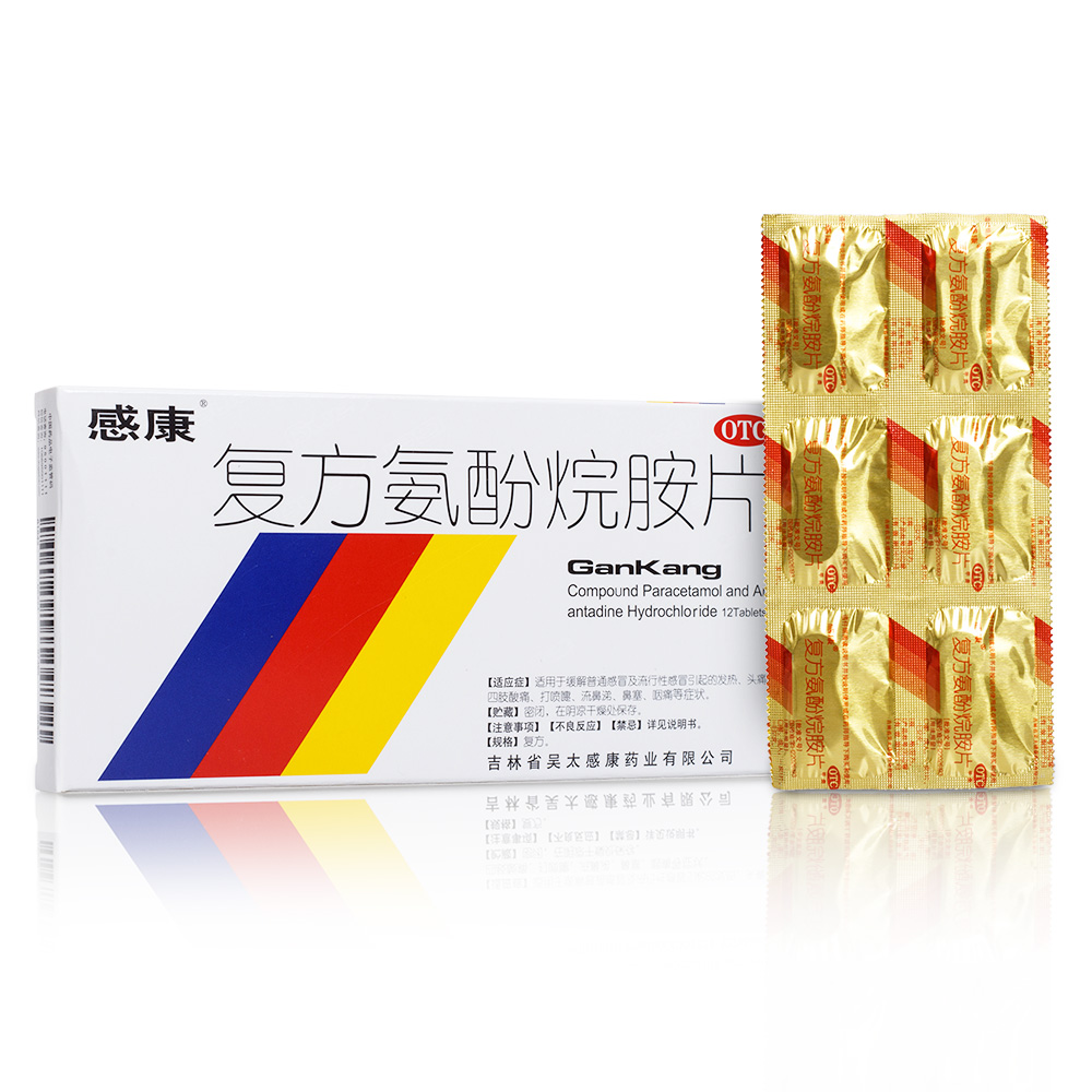 复方氨酚烷胺片(感康)适用于缓解普通感冒及流行性感冒引起的发热