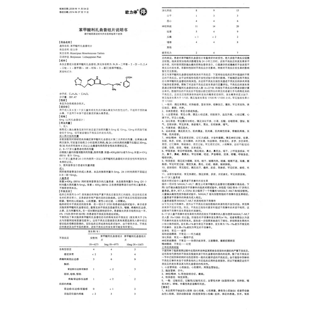 苯甲酸利扎曲普坦片(欧力停)(欧立停)用于成人有或无先兆的偏头痛