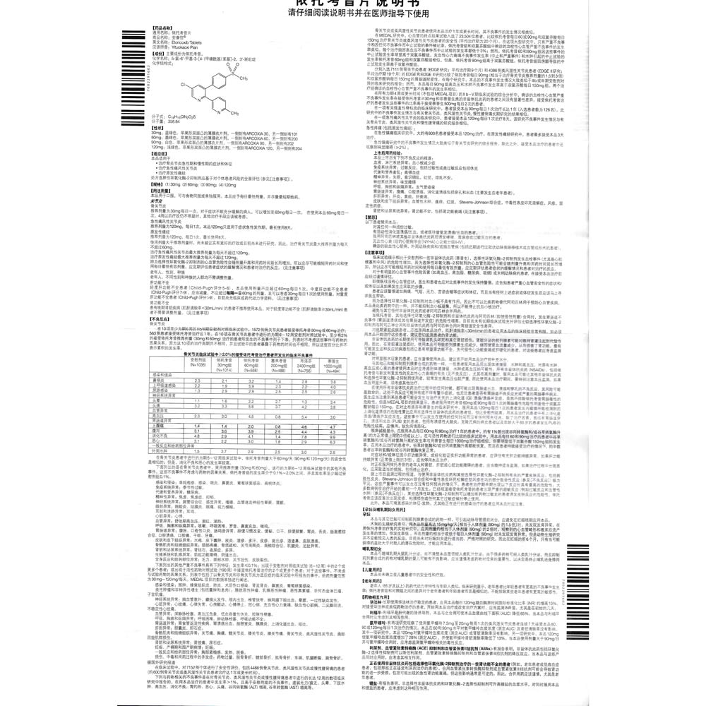 依托考昔片(安康信)用于治疗急性痛风性关节炎.