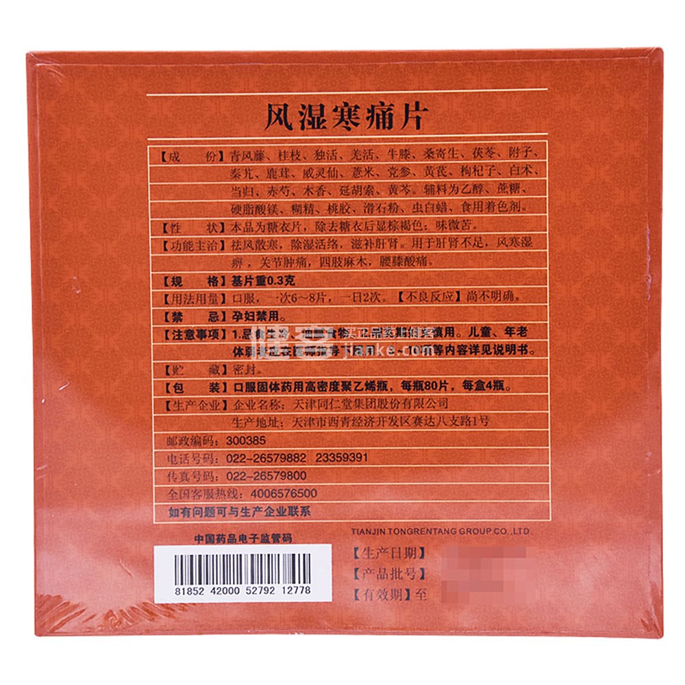 风湿寒痛片(天津同仁堂)