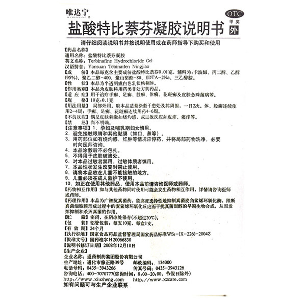 盐酸特比萘芬凝胶(唯达宁)用于治疗手癣,足癣,股癣,体癣,花斑癣及