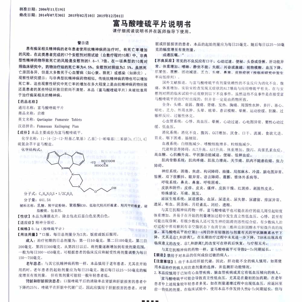 富马酸喹硫平片(启维)精神分裂症.