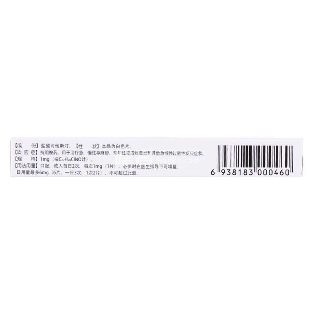 盐酸司他斯汀片(齐齐)