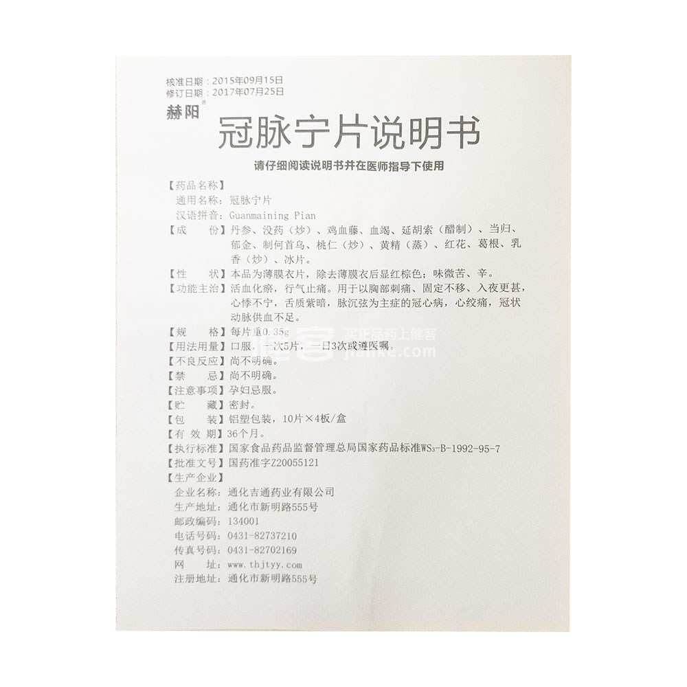 冠脉宁片(赫阳)(冠脉宁片) _说明书_作用_效果_价格