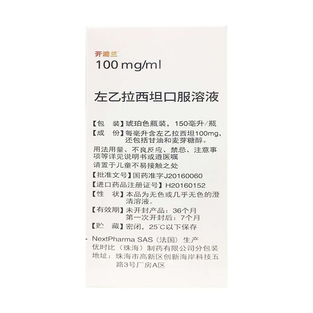 左乙拉西坦口服溶液(开浦兰)