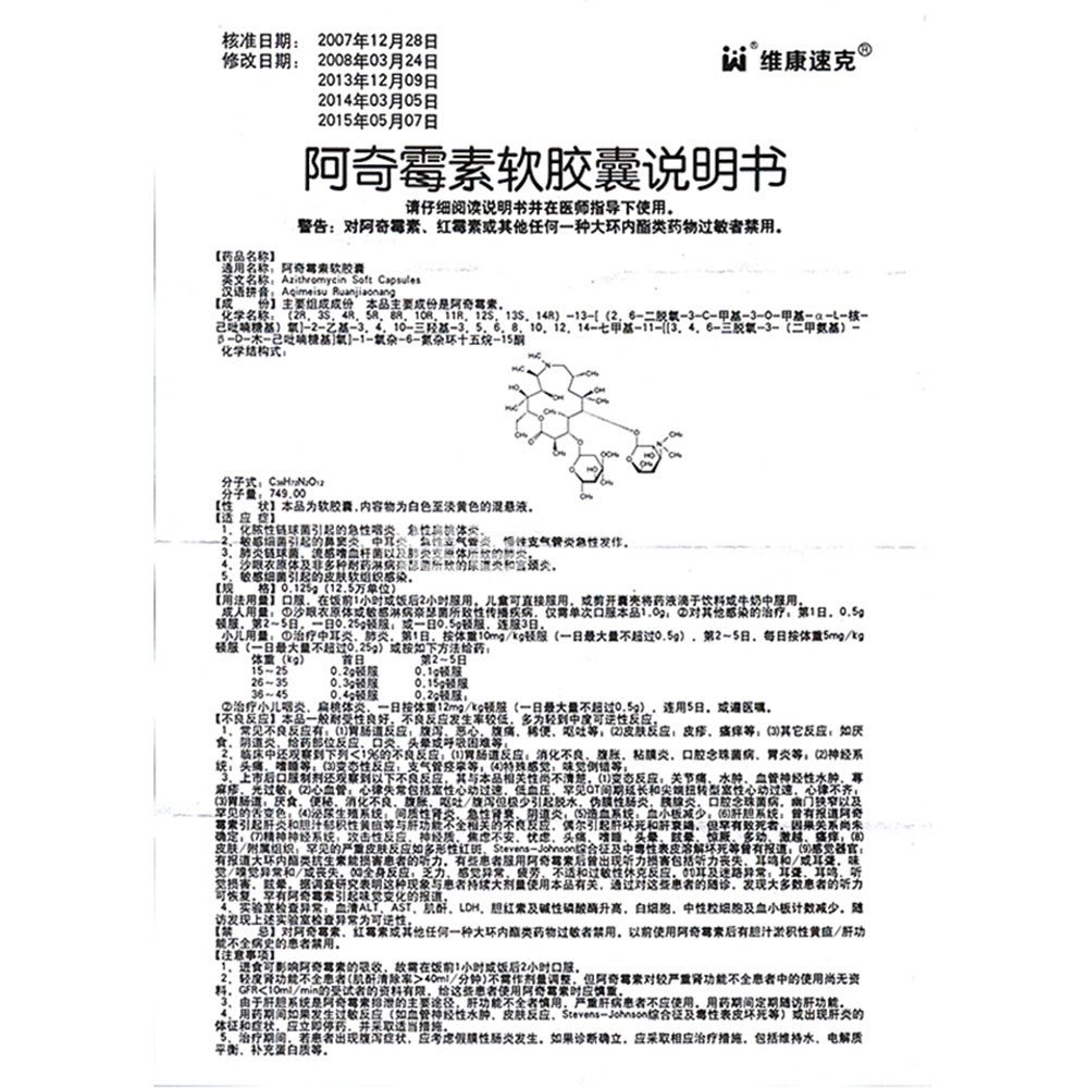 阿奇霉素软胶囊(维康速克)