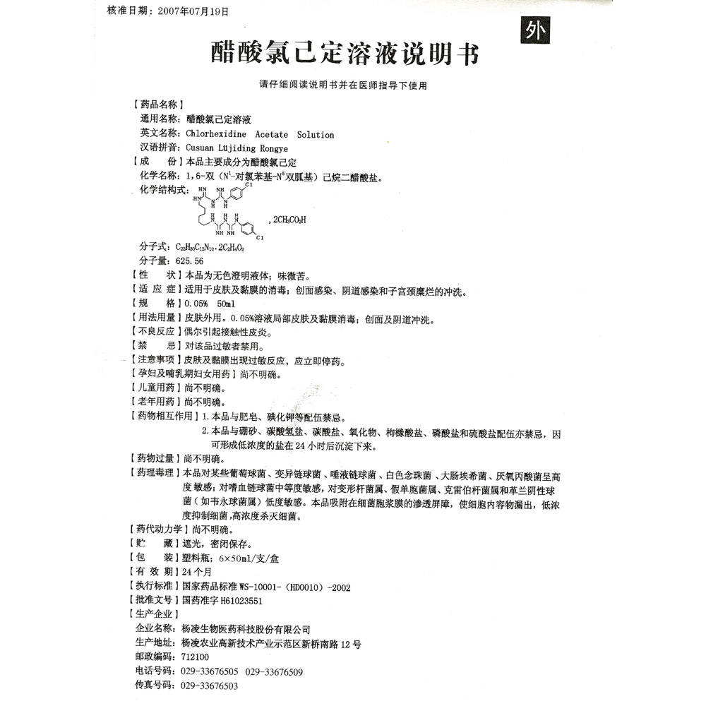 醋酸氯己定溶液(爱尔士)适用于皮肤及粘膜的消毒;创面感染,阴道感染