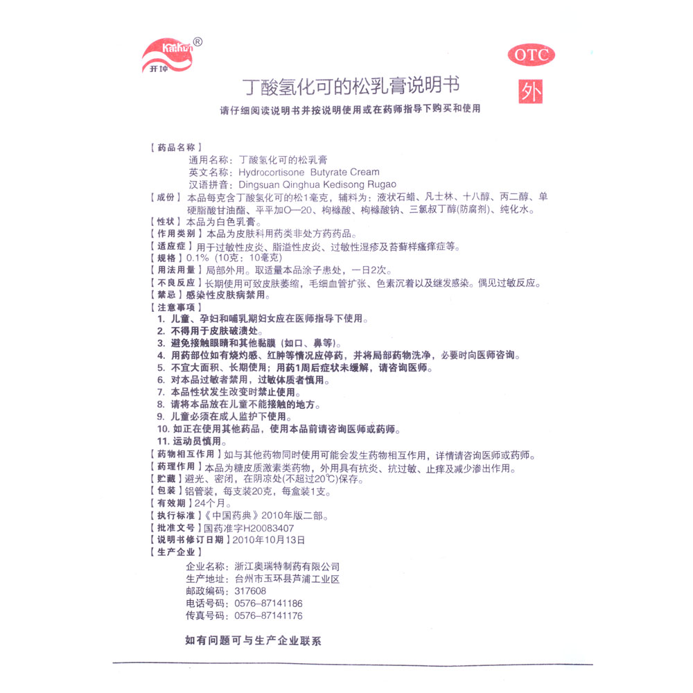 丁酸氢化可的松乳膏(开坤)用于过敏性皮炎,脂溢性皮炎,过敏性湿疹及