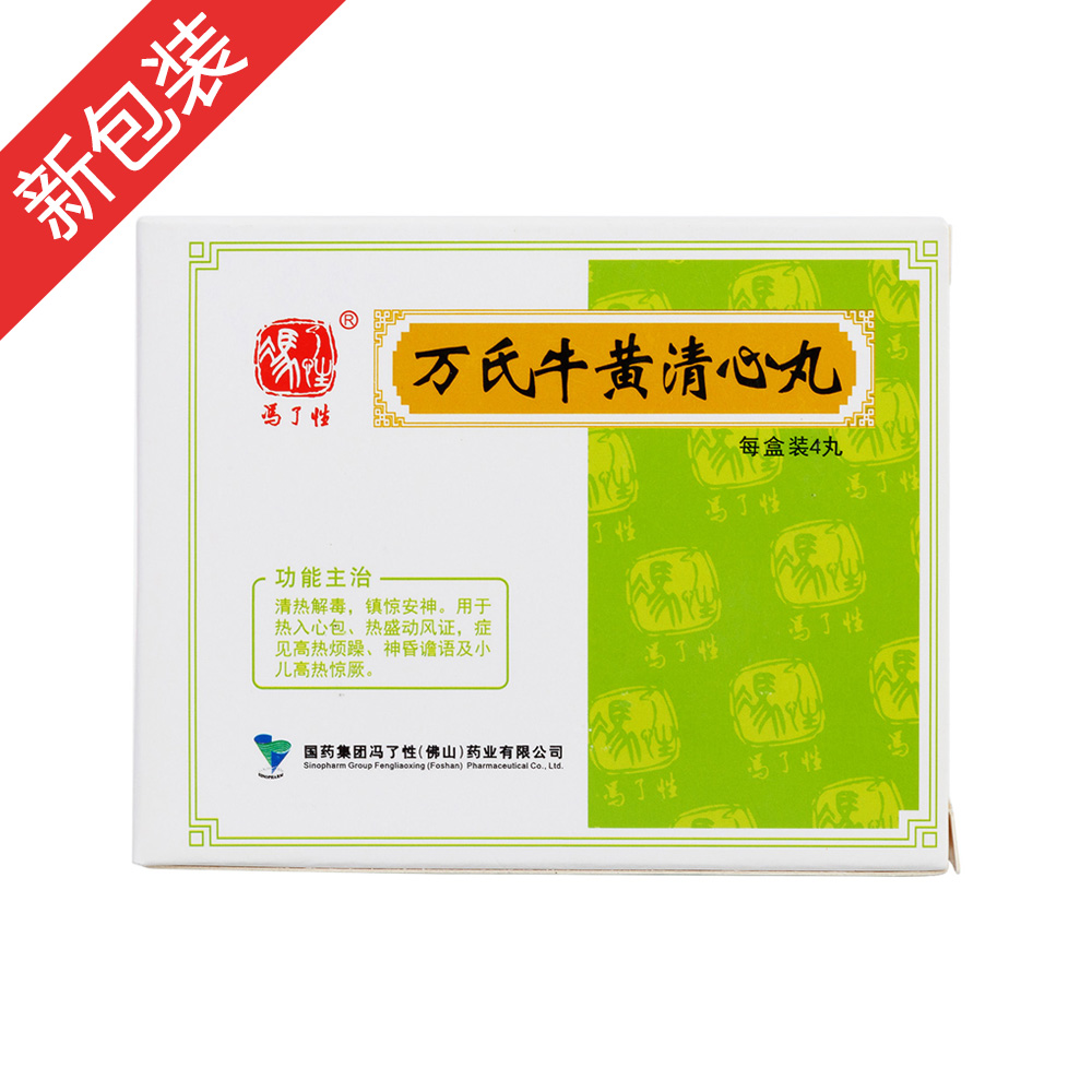 万氏牛黄清心丸(冯了性)清热解毒,镇惊安神.